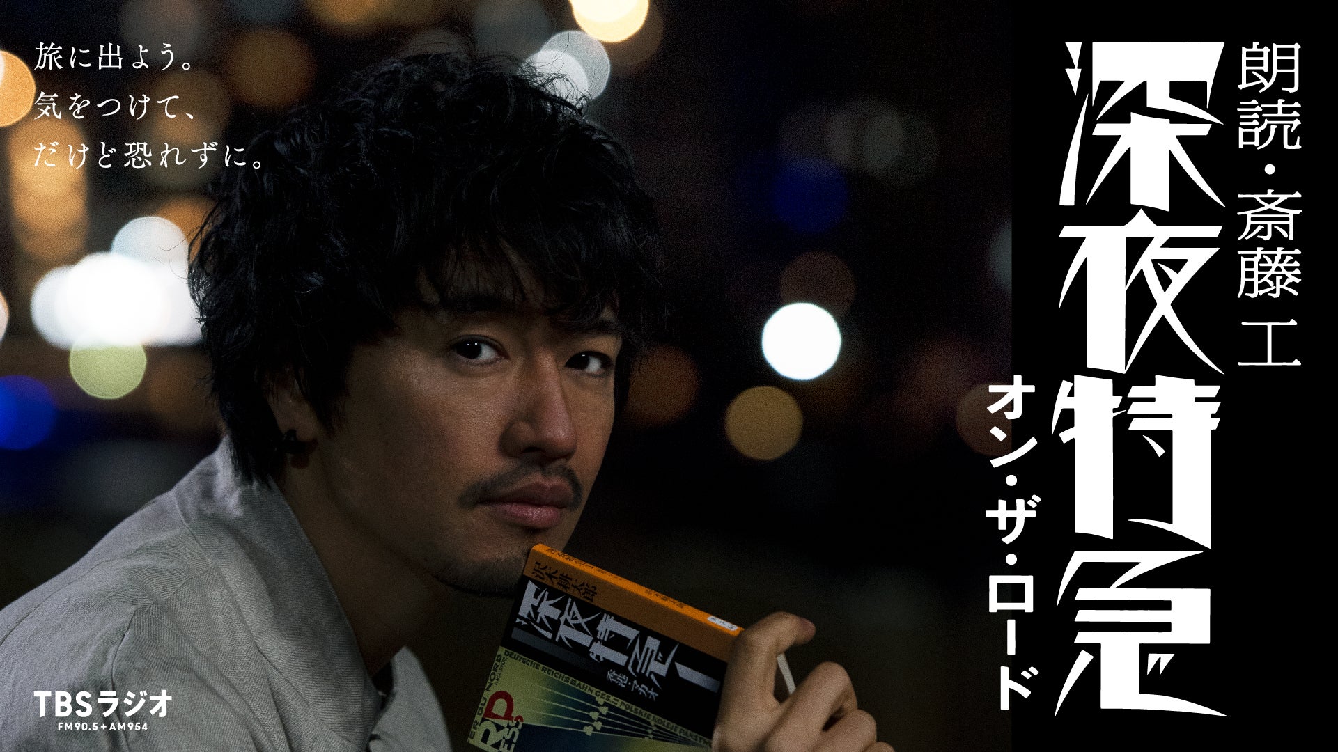 記者会見レポート】新番組『朗読・斎藤工 深夜特急 オン・ザ・ロード